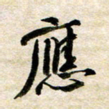 余克文应书法图片