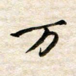 余克文万书法图片