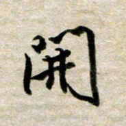 余克文开书法图片