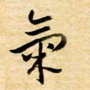 余克文气书法图片