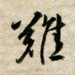 余克文难书法图片
