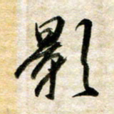 余克文影书法图片