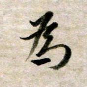 余克文为书法图片