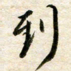 余克文到书法图片