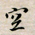 余克文空书法图片