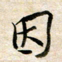 余克文因书法图片