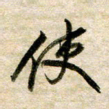余克文使书法图片