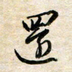 余克文还书法图片