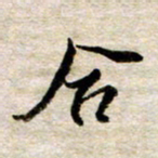 余克文合书法图片