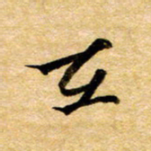 余克文在书法图片