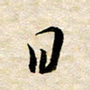 余克文日书法图片