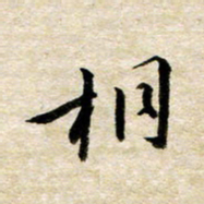 余克文相书法图片