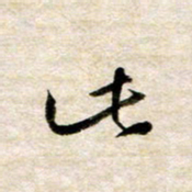 余克文此书法图片