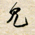 余克文见书法图片