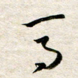 余克文马书法图片