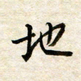 余克文地书法图片