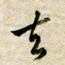 余克文去书法图片