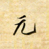余克文元书法图片