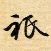 余克文只书法图片