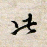 余克文此书法图片