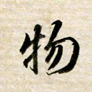 余克文物书法图片