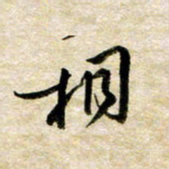余克文相书法图片