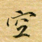 余克文空书法图片