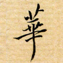 余克文华书法图片