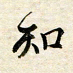 余克文知书法图片