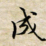 余克文成书法图片