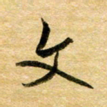 余克文文书法图片