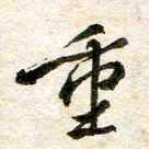 余克文重书法图片