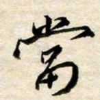 余克文当书法图片