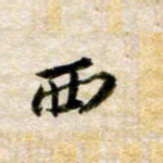 余克文西书法图片