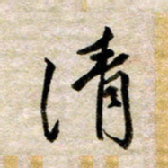 余克文清书法图片