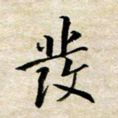 余克文发书法图片