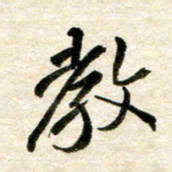 余克文教书法图片