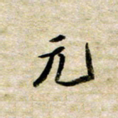 余克文元书法图片