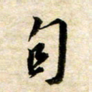 余克文自书法图片