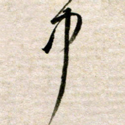 余克文中书法图片