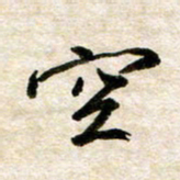 余克文空书法图片
