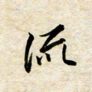 余克文流书法图片