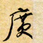余克文广书法图片