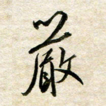 余克文严书法图片