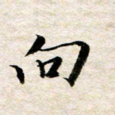 余克文向书法图片
