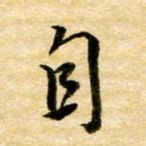 余克文自书法图片