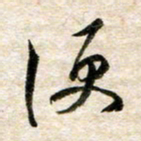 余克文便书法图片