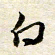 余克文白书法图片