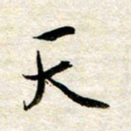 余克文天书法图片