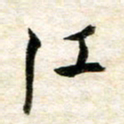 余克文江书法图片